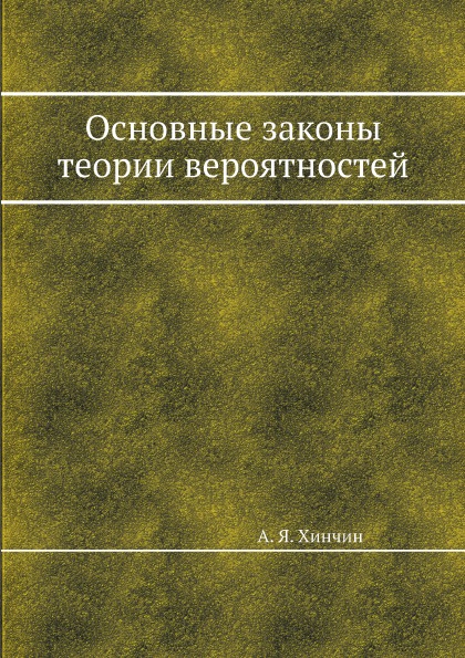 фото Книга основные законы теории вероятностей ёё медиа