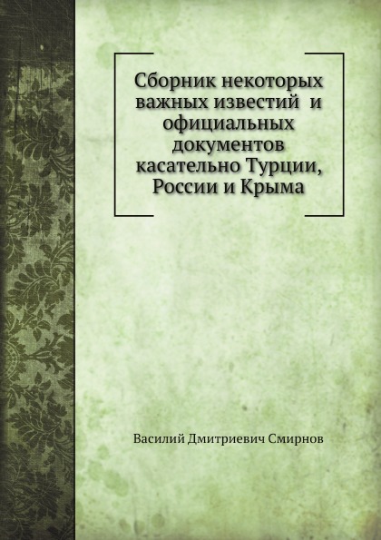 

Сборник Некоторых Важных Известий и Официальных Документов касательно турции, Рос...