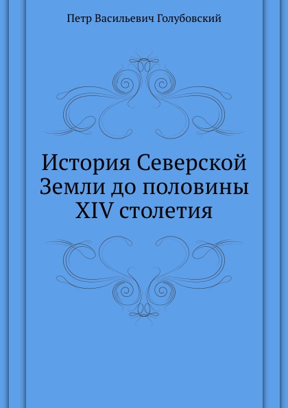 

История Северской Земли до половины Xiv Столетия
