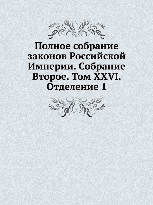 

Книга Полное Собрание Законов Российской Империи, Собрание Второе, том Xxvi, Отделение 1