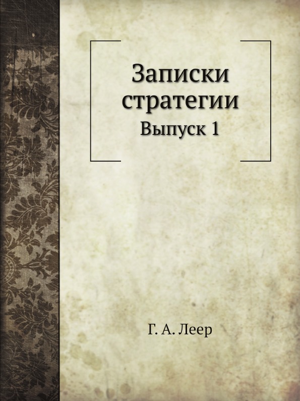 

Записки Стратегии, Выпуск 1