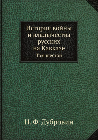 фото Книга история войны и владычества русских на кавказе, том vi ёё медиа