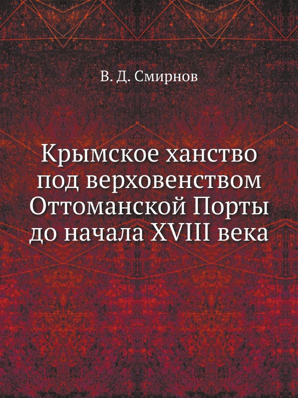 

Крымское Ханство под Верховенством Оттоманской порты до начала Xviii Века