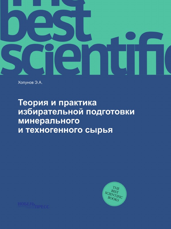 фото Книга теория и практика избирательной подготовки минерального и техногенного сырья нобель пресс