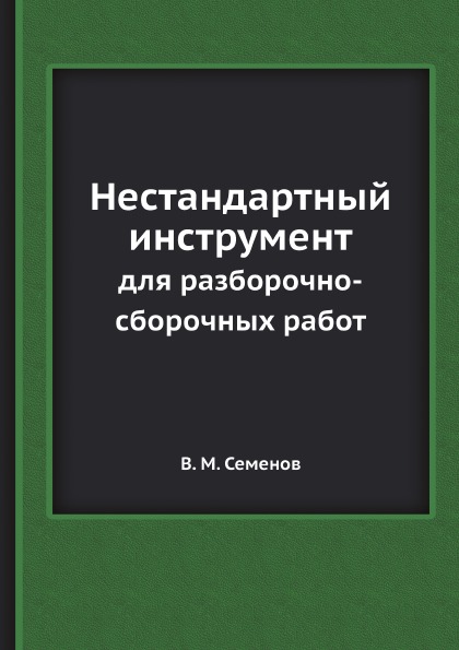 фото Книга нестандартный инструмент, для разборочно-сборочных работ ёё медиа