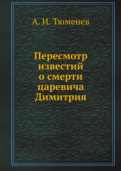 фото Книга пересмотр известий о смерти царевича димитрия ёё медиа