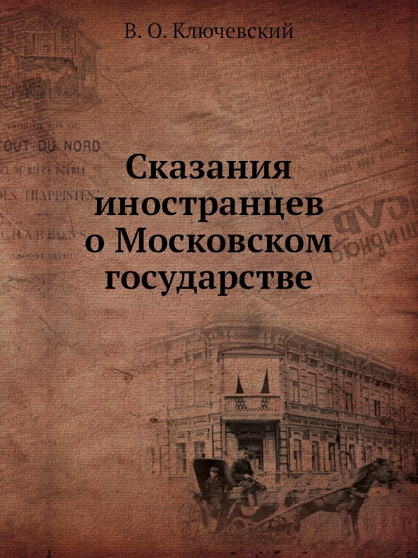 фото Книга сказания иностранцев о московском государстве ёё медиа