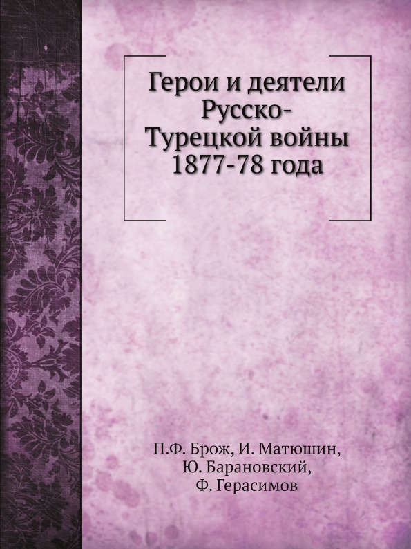 фото Книга герои и деятели русско-турецкой войны 1877-78 года нобель пресс