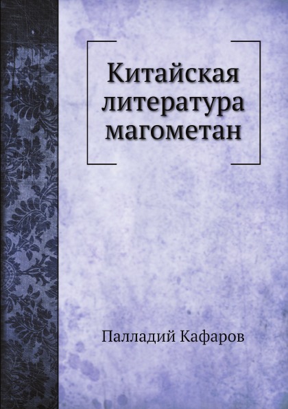 

Китайская литература Магометан