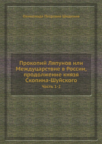 

Прокопий ляпунов Или Междуцарствие В России, продолжение князя Скопина-Шуйского, ...