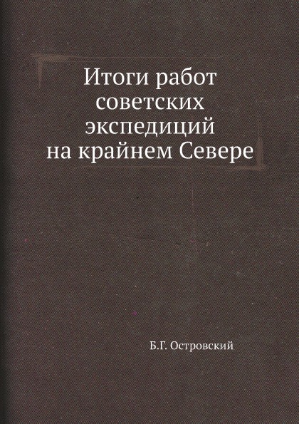 фото Книга итоги работ советских экспедиций на крайнем севере ёё медиа