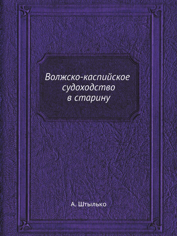 

Волжско-Каспийское Судоходство В Старину