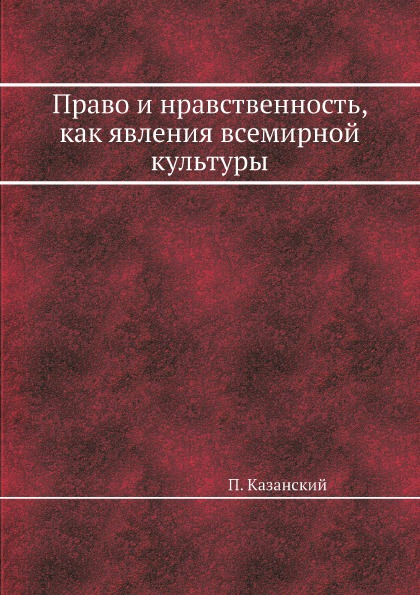 фото Книга право и нравственность, как явления всемирной культуры ёё медиа