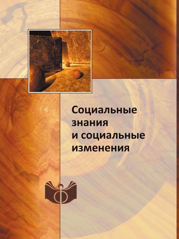 фото Книга социальные знания и социальные изменения ифран