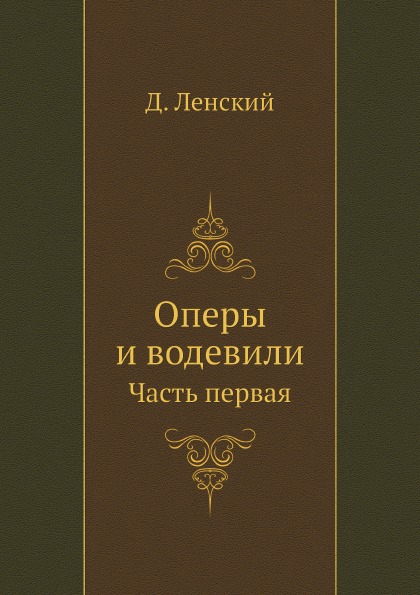 фото Книга оперы и водевили, часть первая ёё медиа