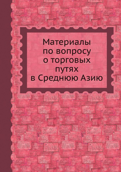 фото Книга материалы по вопросу о торговых путях в среднюю азию ёё медиа