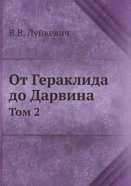 фото Книга от гераклида до дарвина, том 2 ёё медиа