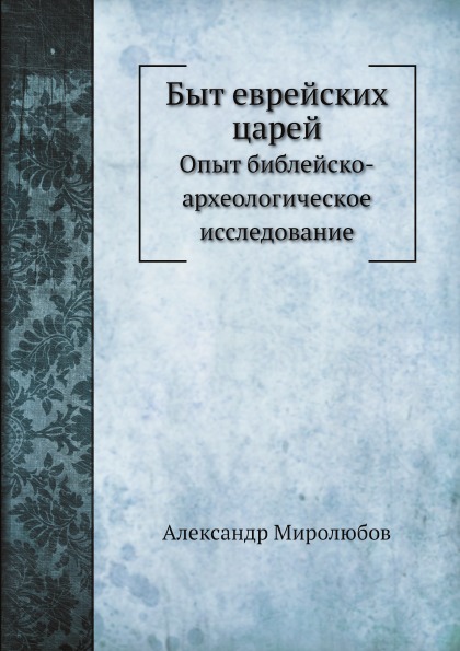 

Быт Еврейских Царей, Опыт Библейско-Археологическое Исследование