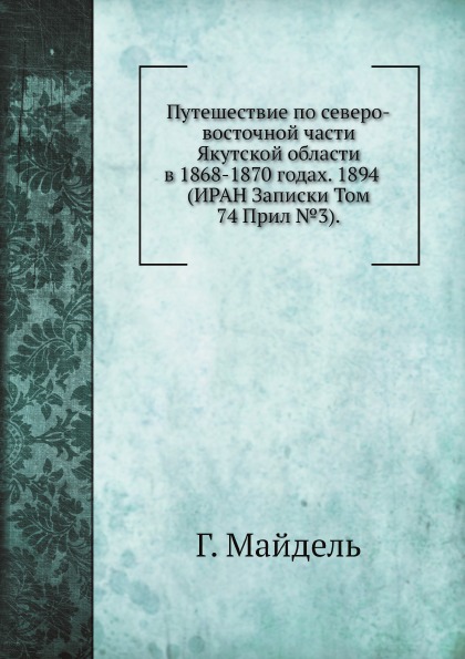 фото Книга путешествие по северо-восточной части якутской области в 1868-1870 годах нобель пресс