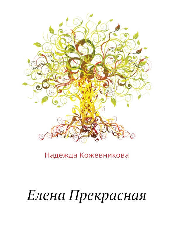 фото Книга елена прекрасная кпт