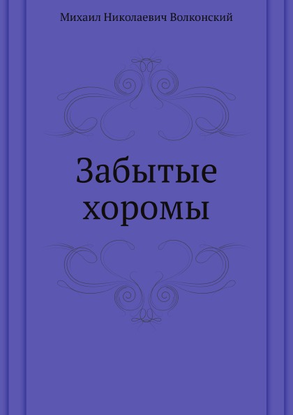 

Забытые Хоромы