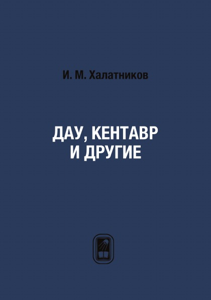 

Книга Дау, кентавр и Другие
