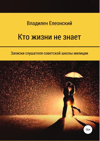 фото Книга кто жизни не знает литрес