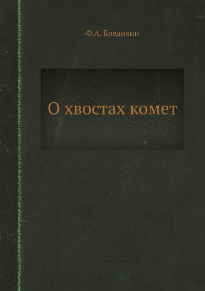 фото Книга о хвостах комет ёё медиа