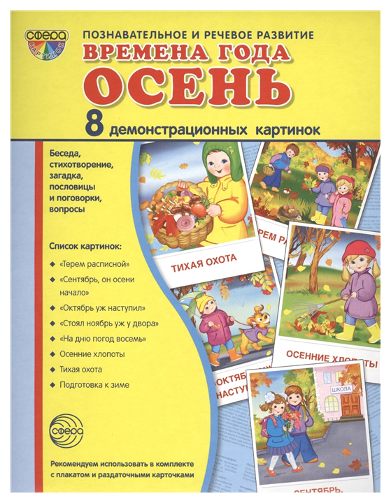 

Демонстационные картинки Супер Времена Года. Осень. 8 картинок С текстом