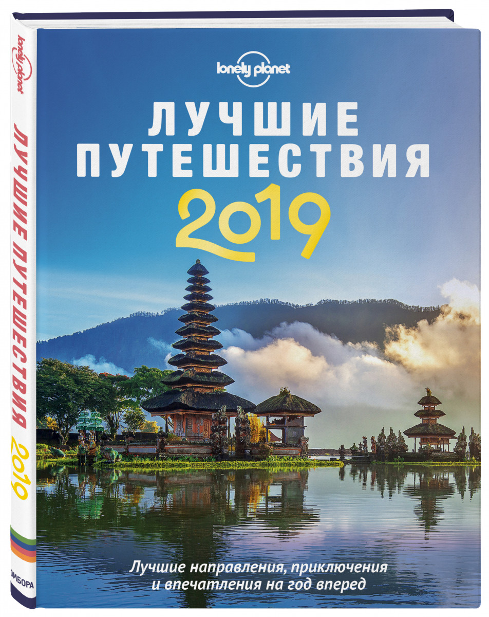 

лучшие путешествия 2019