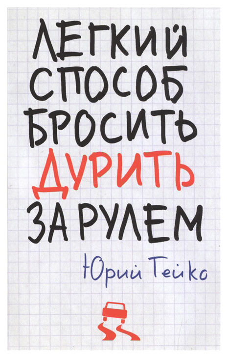

Легкий способ бросить дурить за рулем