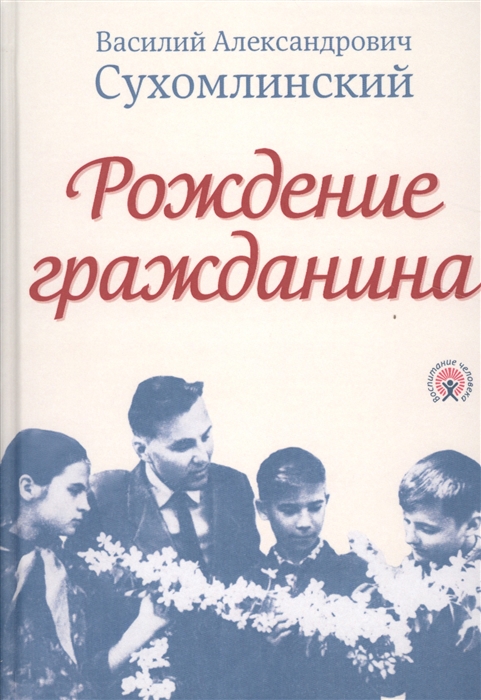 фото Книга рождение гражданина, сухомлинский в.а. концептуал