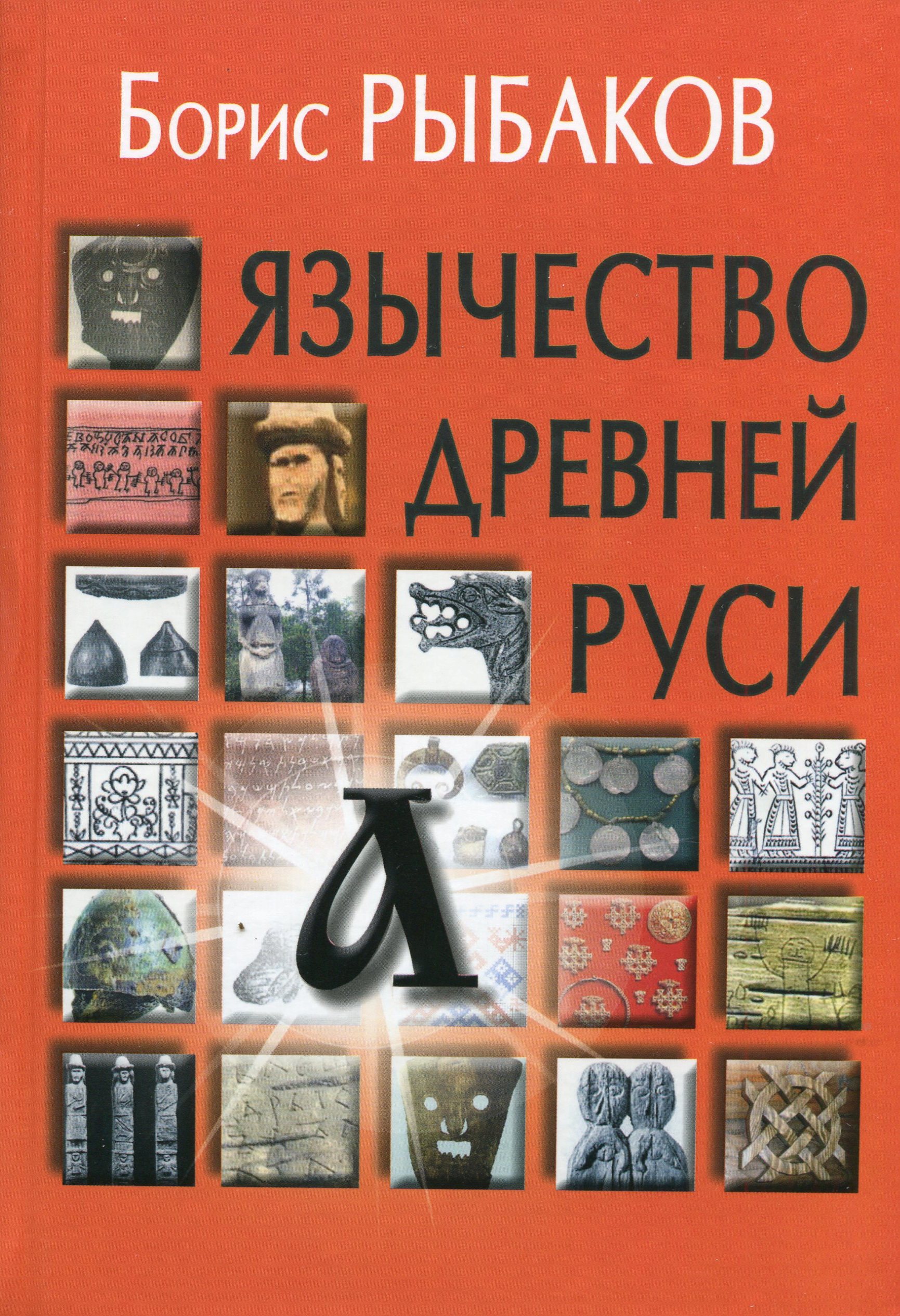 фото Книга язычество древней руси - 4-е изд рыбаков б.а. академический проект