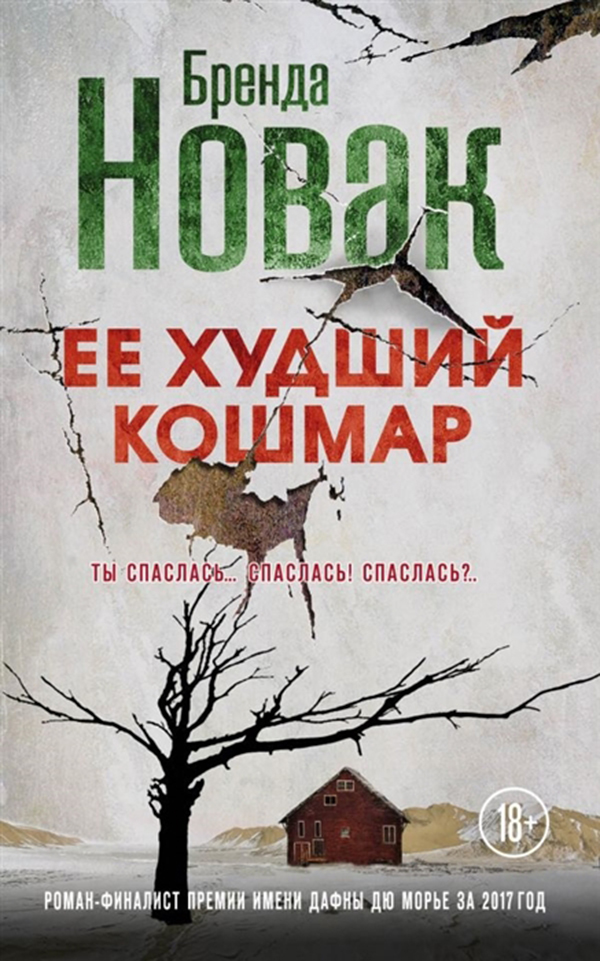 

Книга Ее Худший кошмар