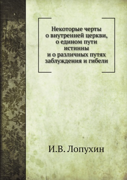 

Некоторые Черты о Внутренней Церкв и о Едином пути Истинны и о Различных путях За...