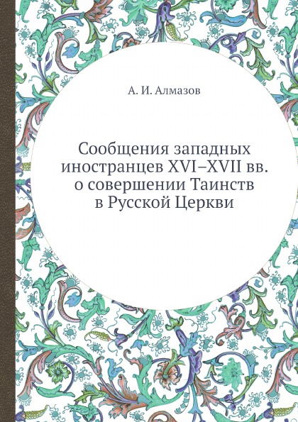 фото Книга сообщения западных иностранцев xvi–xvii вв, о совершении таинств в русской церкви ёё медиа