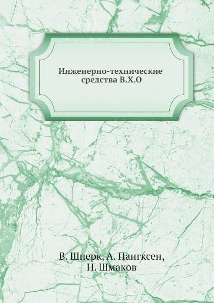 

Инженерно-Технические Средства В.Х, О