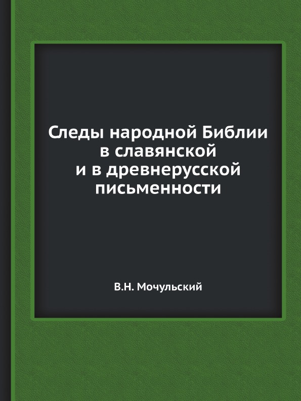 фото Книга следы народной библии в славянской и в древнерусской письменности ёё медиа