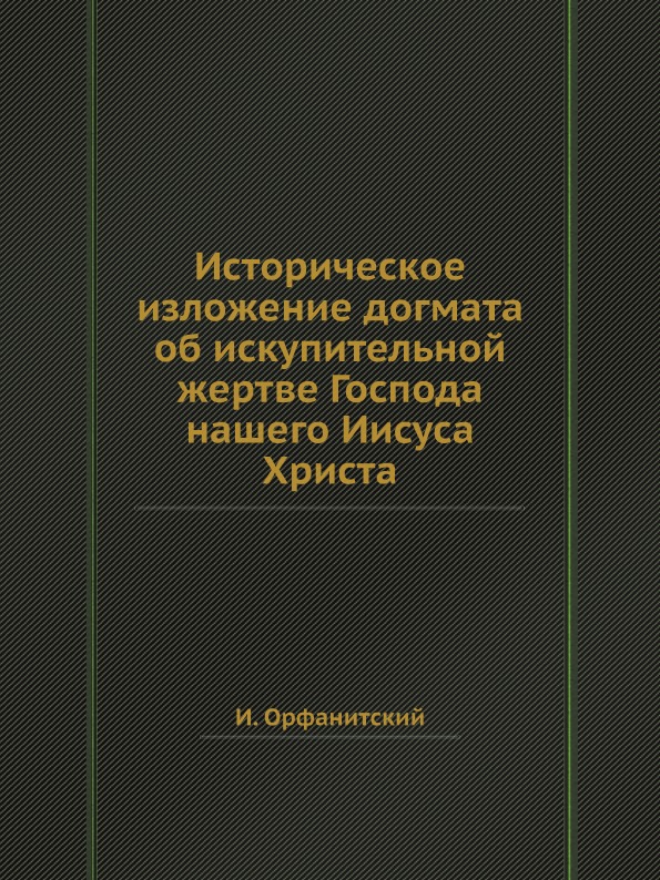 фото Книга историческое изложение догмата об искупительной жертве господа нашего иисуса христа ёё медиа