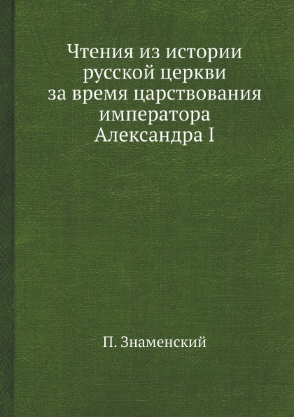 фото Книга чтения из истории русской церкви за время царствования императора александра i ёё медиа