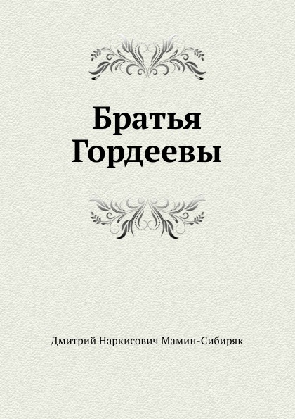 

Братья Гордеевы