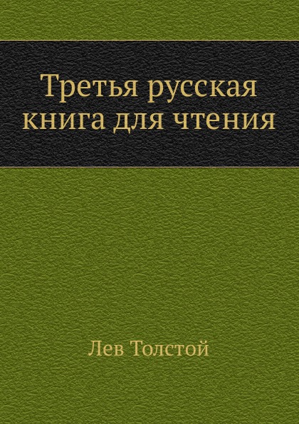 

Третья Русская для Чтения