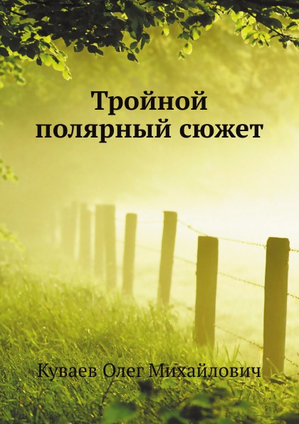 

Тройной полярный Сюжет