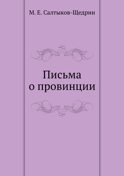 

Письма о провинции