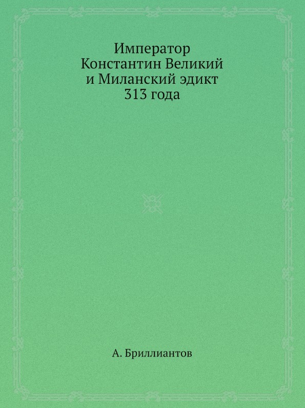 

Император константин Великий и Миланский Эдикт 313 Года