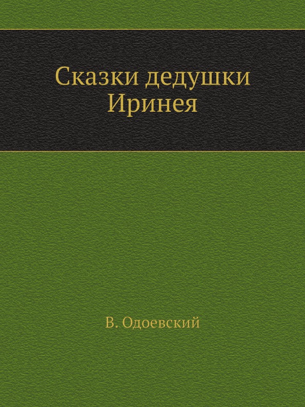 

Сказки дедушки Иринея