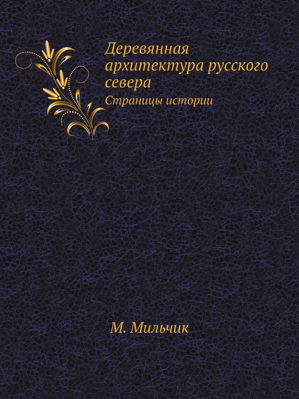 

Деревянная Архитектура Русского Севера, Страницы Истории