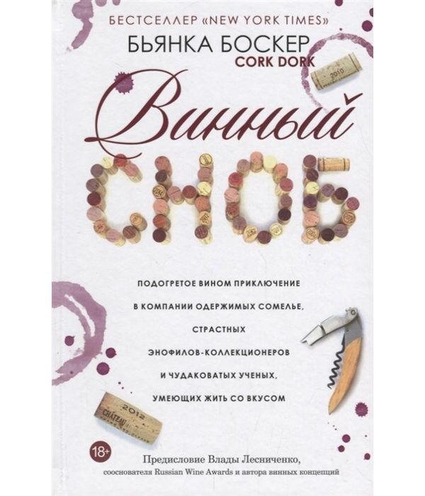 фото Книга винный сноб попурри