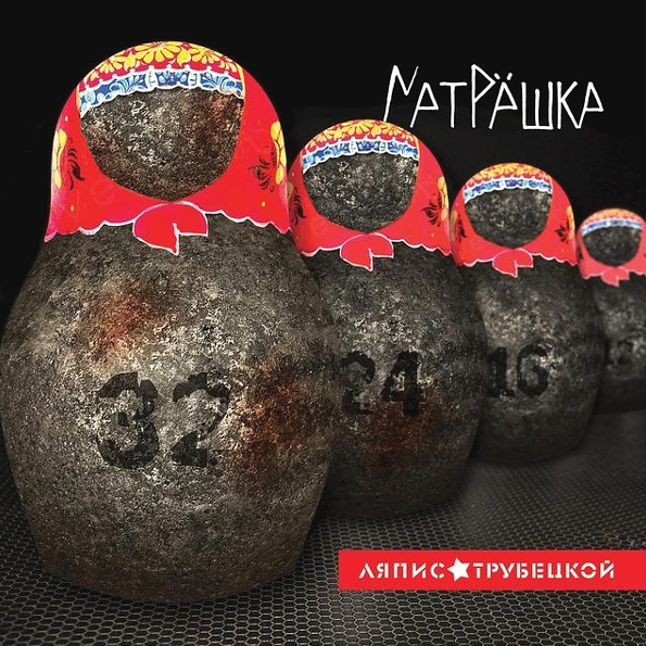 

Ляпис Трубецкой Матрёшка (CD)
