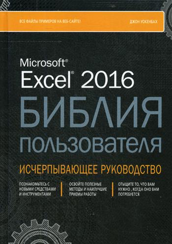 фото Книга excel 2016. библия пользователя диалектика